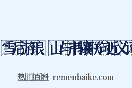 雪后游琅玡山与韦骧联句近义词是什么意思的图片